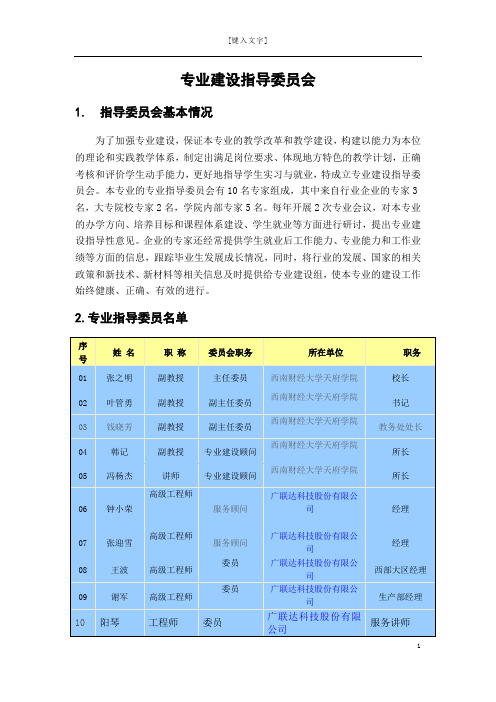 专业建设指导委员会章程