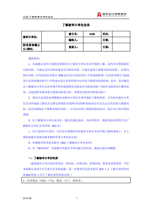 2100了解被审计单位业务