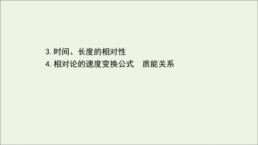 2020_2021学年高中物理第六章相对论3_4时间长度的相对性相对论的速度变换公式质能关系