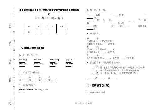 最新版二年级水平复习上学期小学语文期中模拟试卷C卷课后练习