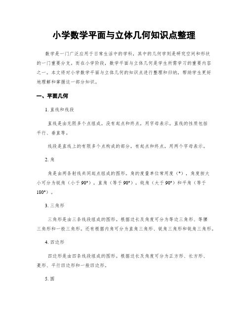 小学数学平面与立体几何知识点整理