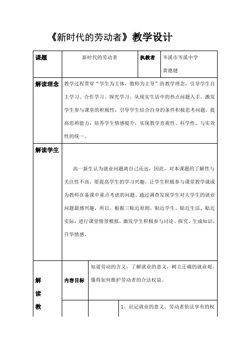 人教版高中政治必修一5.2新时代的劳动者 教学设计