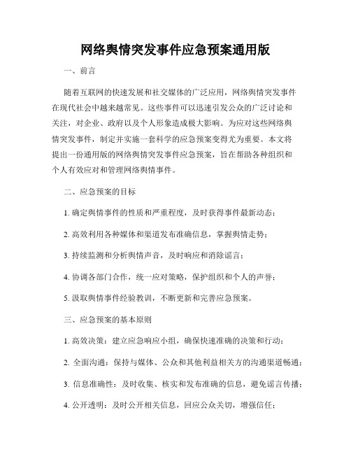 网络舆情突发事件应急预案通用版