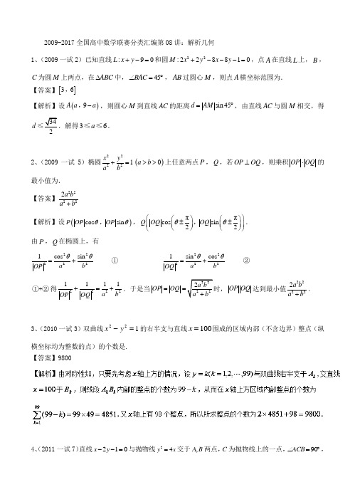 第08讲+解析几何-2009-2017全国高中数学联赛分类汇编