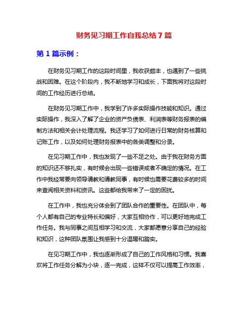 财务见习期工作自我总结7篇