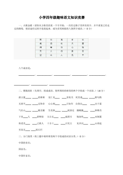 四年级趣味语文知识竞赛