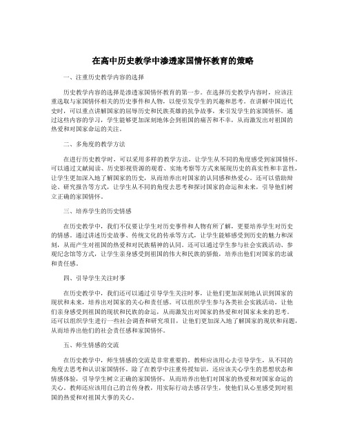 在高中历史教学中渗透家国情怀教育的策略