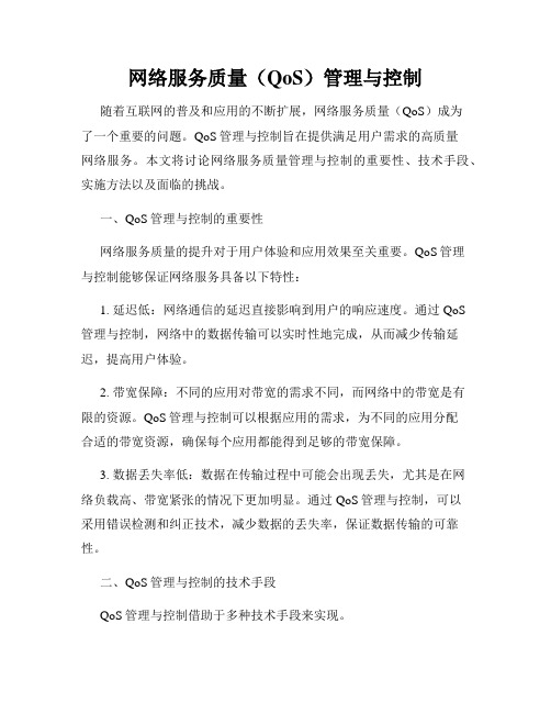 网络服务质量(QoS)管理与控制