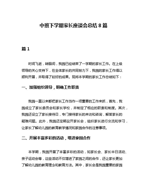 中班下学期家长座谈会总结8篇