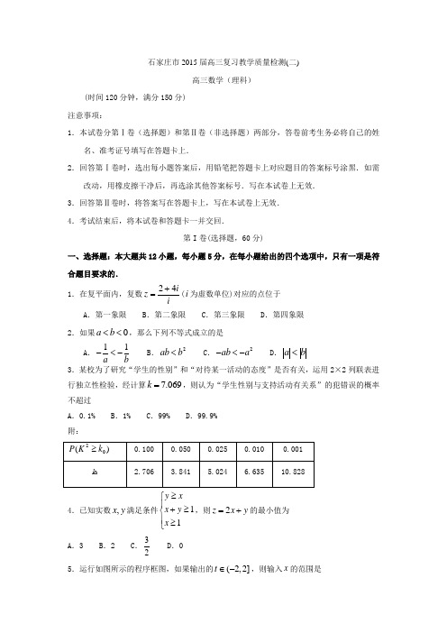 (推荐)河北省石家庄市2015届高三复习教学质量检测二数学理