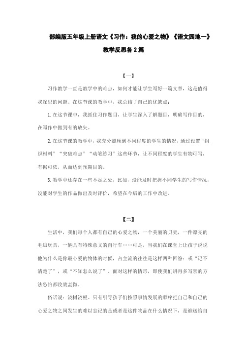 部编版五年级上册语文《习作：我的心爱之物》《语文园地一》教学反思各2篇