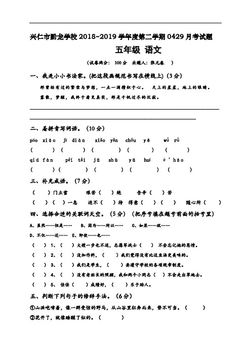 贵州省兴仁市真武山街道办事处黔龙学校2018-2019学年五年级下学期期中考试语文试题