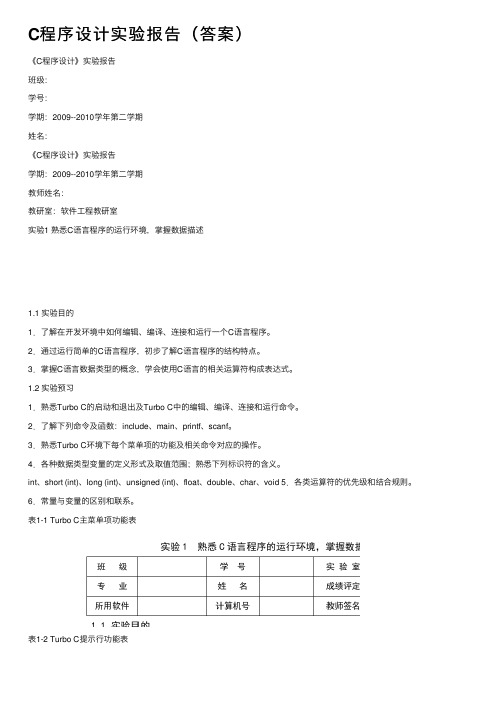 C程序设计实验报告（答案）