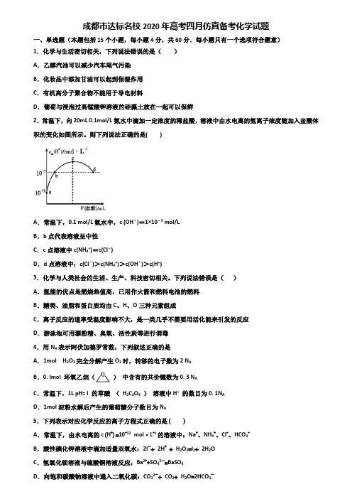 成都市达标名校2020年高考四月仿真备考化学试题含解析