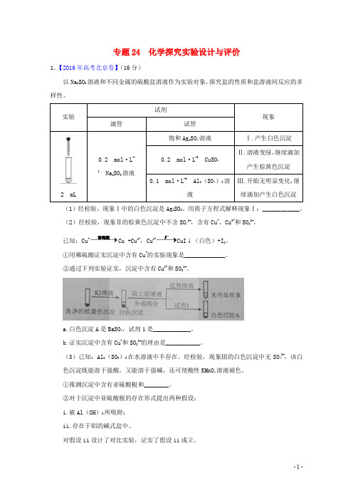 三年高考高考化学试题分项版解析 专题24 化学探究实验设计与评价(含解析)