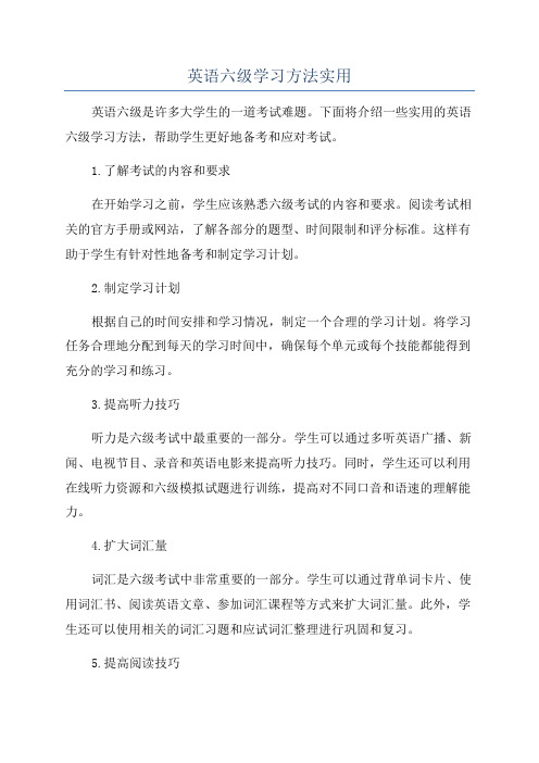 英语六级学习方法实用