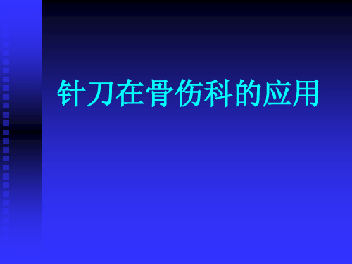 针刀在骨伤科的应用