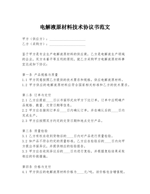 电解液原材料技术协议书范文