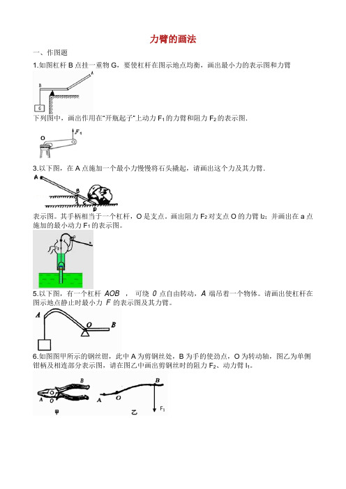 中考物理 知识点全突破系列 专题 力臂的画法