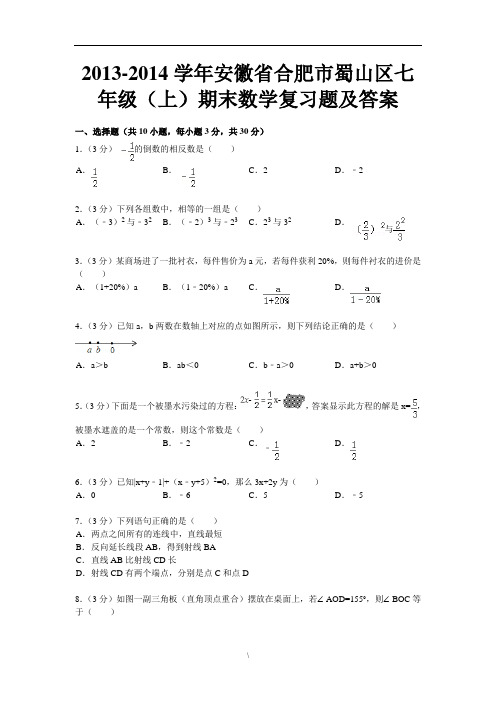 2013-2014学年安徽省合肥市蜀山区七年级(上)期末数学复习题