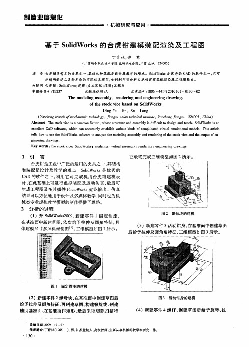 基于SolidWorks的台虎钳建模装配渲染及工程图