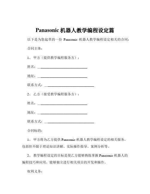 Panasonic机器人教学编程设定篇