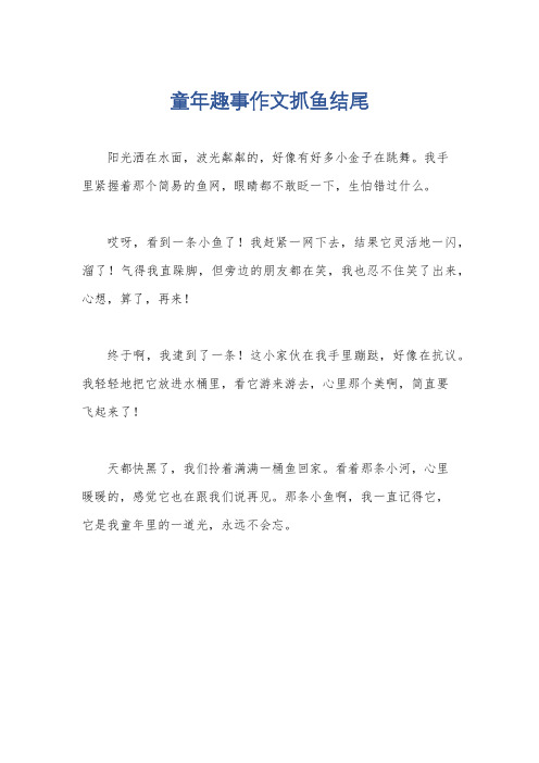 童年趣事作文抓鱼结尾