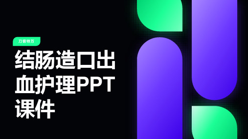 结肠造口出血护理PPT课件