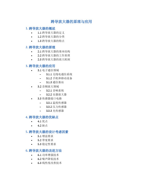 跨导放大器的原理与应用