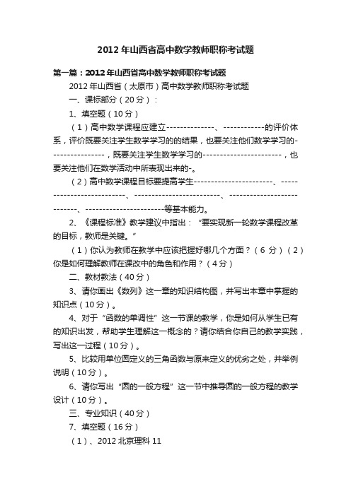 2012年山西省高中数学教师职称考试题