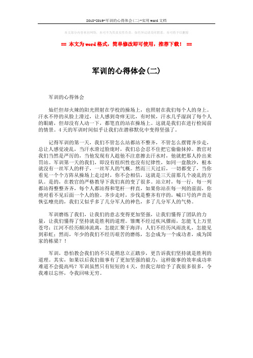 2018-2019-军训的心得体会(二)-实用word文档 (1页)