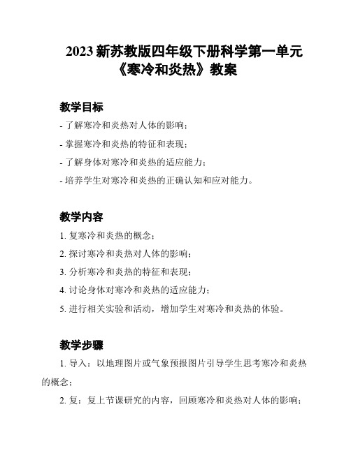 2023新苏教版四年级下册科学第一单元《寒冷和炎热》教案