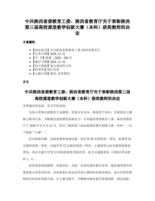 中共陕西省委教育工委、陕西省教育厅关于表彰陕西第三届高校课堂教学创新大赛（本科）获奖教师的决定