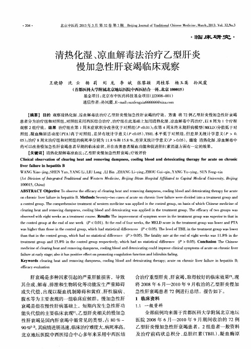 清热化湿、凉血解毒法治疗乙型肝炎慢加急性肝衰竭临床观察