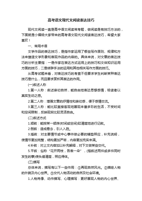 高考语文现代文阅读表达技巧