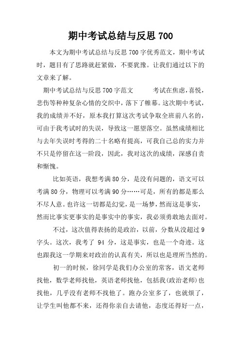 期中考试总结与反思700