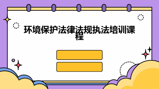 环境保护法律法规执法培训课程