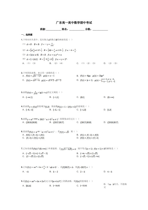 广东高一高中数学期中考试带答案解析
