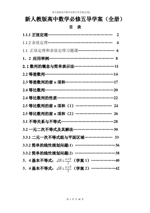 新人教版高中数学必修五导学案(全册)