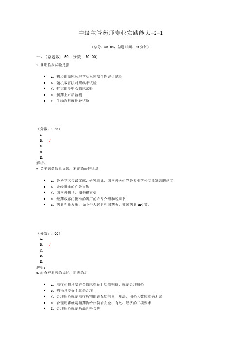 中级主管药师专业实践能力-2-1