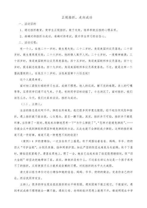 正视挫折,走向成功主题班会教案