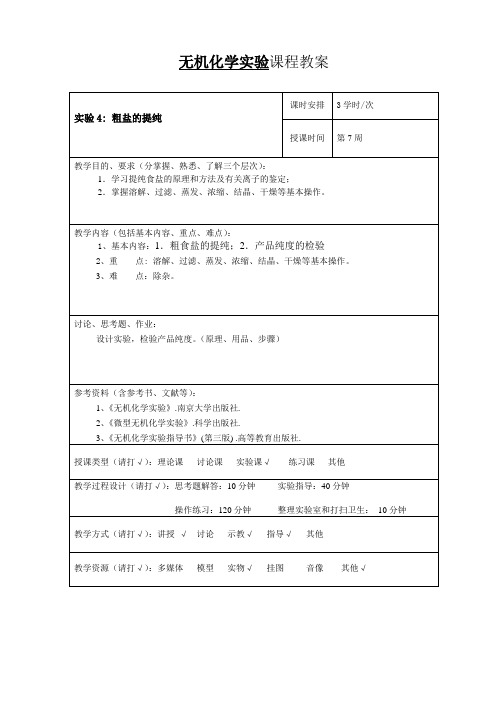 无机化学实验教案4