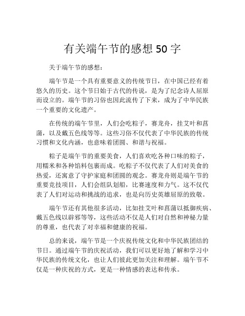 有关端午节的感想50字