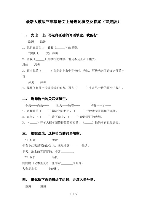 最新人教版三年级语文上册选词填空及答案(审定版)
