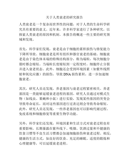 关于人类衰老的研究报告