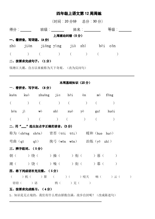 四年级上语文第12周周练