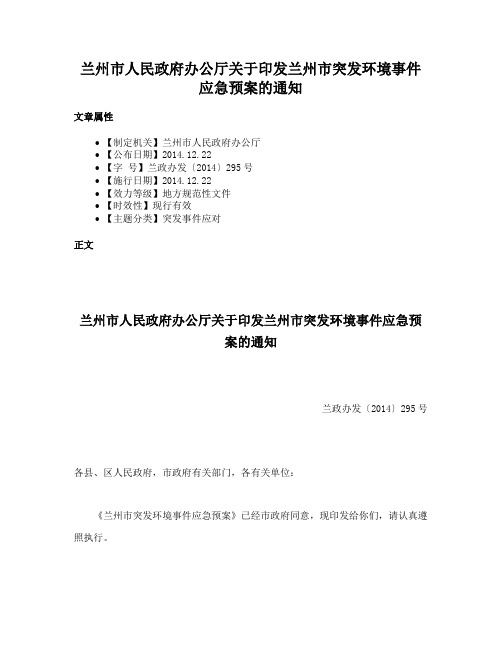 兰州市人民政府办公厅关于印发兰州市突发环境事件应急预案的通知