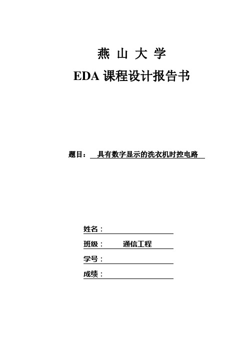 具有数字显示的洗衣机时控电路详解