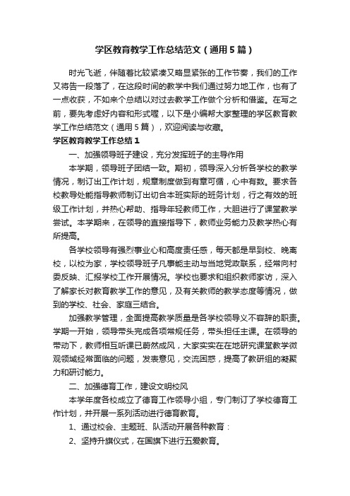 学区教育教学工作总结范文（通用5篇）