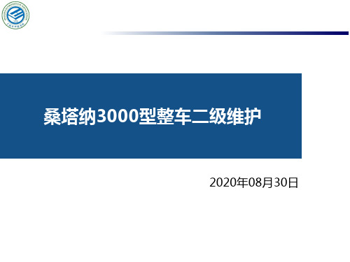 (汽车维修工初级教学)桑塔纳二级维护